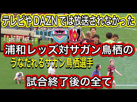 🔴テレビやDAZNでは放送されなかった浦和レッズ対サガン鳥栖の試合終了後の全て❗️ 浦和レッズ対サガン鳥栖 明治安田Ｊ１リーグ浦和レッズ DAZNハイライトサッカー日本代表サポーターチャント