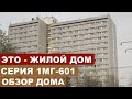 Серии домов СССР. 1МГ 601. Панельный дом/блочный дом. Квартира в таком доме, планировка и обзор