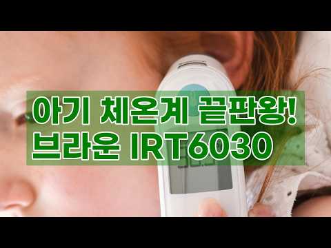 우리 아기 건강 지킴이! 브라운 체온계 IRT6030 솔직 후기