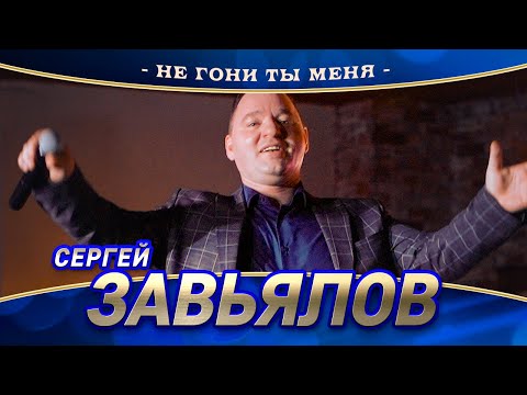 Сергей Завьялов - Не гони ты меня (концерт в Нижнем Новгороде, 2022)