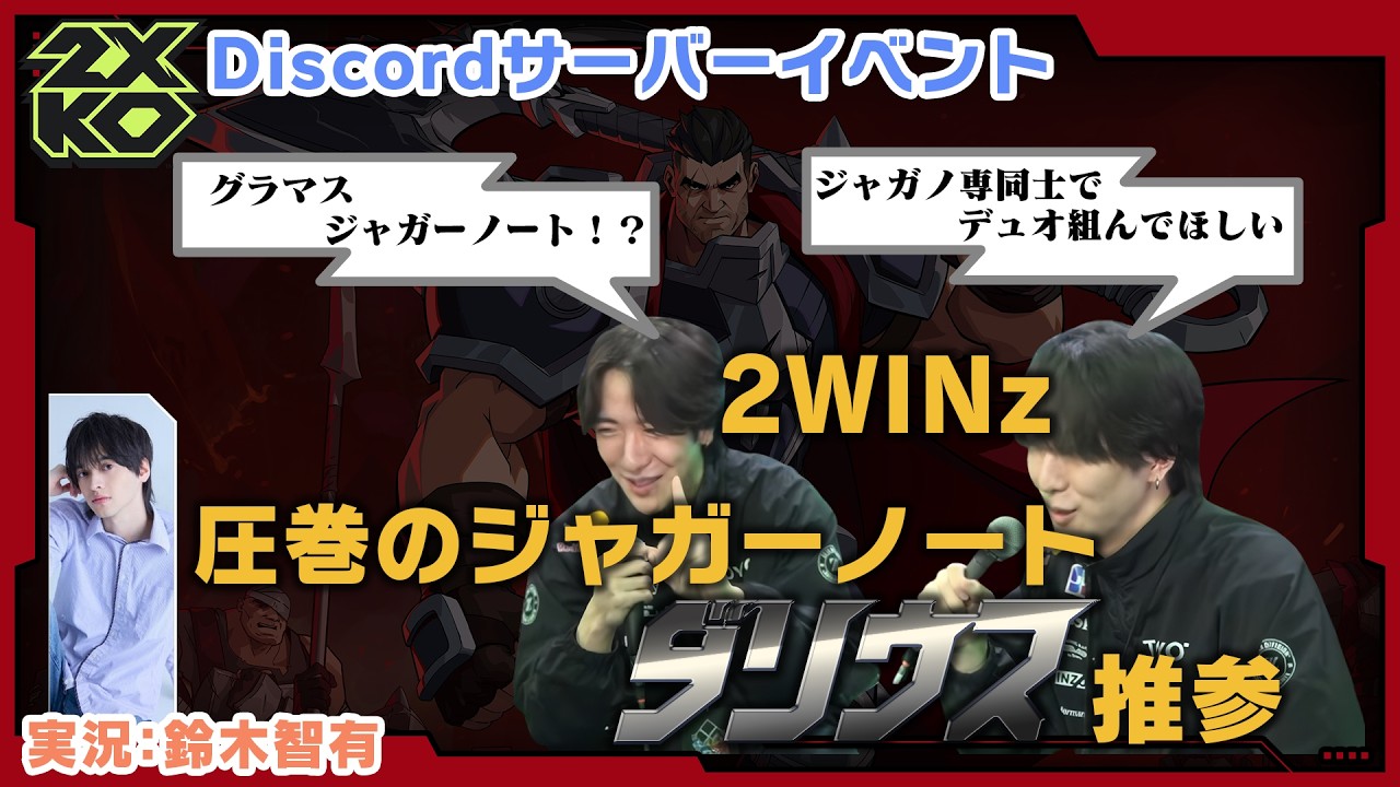 【2XKO】ジャガーノートダリウス見参！！まさかのグラマス！？【2WINz】