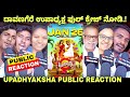 Upadhyaksha movie public reaction davangere upadhyaksha public review