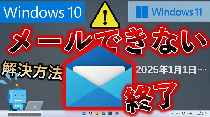 緊急 !【 Windowsメール終了！】送受信が出来なくなります！　新Outlook(new) 対処方法！　解決方法！