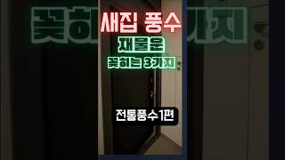 새집 풍수 재물운 꽂히는 3가지.&quot;새집 입주 전, 이 3가지는 꼭 하세요!&quot;#새집풍수  #풍수지리 #풍수