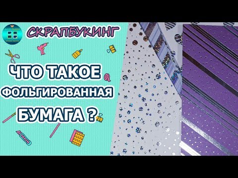 Что такое фольгированная