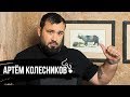 Артём Колесников - о спорте, семье  и планах на будущее