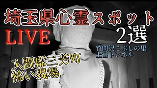 【LIVE】心霊生配信リアル肝試し埼玉県心霊スポット入間郡三芳町怖い現場2選【竹間沢こぶしの里(古井戸地蔵)、上富トンネル】