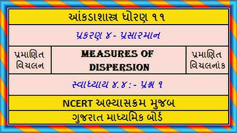 Statistics Std 11 Stat Ch 4 Ex 4.4 Q1 Measures of Dispersion આંકડાશાસ્ત્ર પ્રસારમાન સ્વા૪.૪ પ્રશ્ન ૧