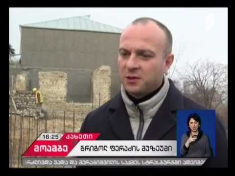 სოფელ ბაკურციხეში წმინდა მღვდელმოწამე გრიგოლ ფერაძის სახლ-მუზეუმის მშენებლობა მიმდინარეობს