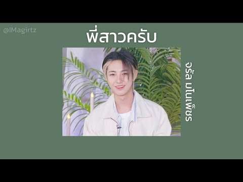 【เนื้อเพลง】 พี่สาวครับ | จรัล มโนเพ็ชร