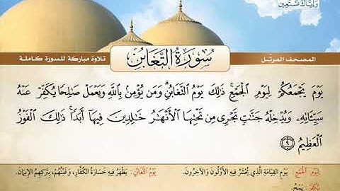 المصحف المرتل | محمد صديق المنشاوي - سورة التغابن Quran Karim - Surat At-Taghabun ❤️تلاوة تفوق الوصف