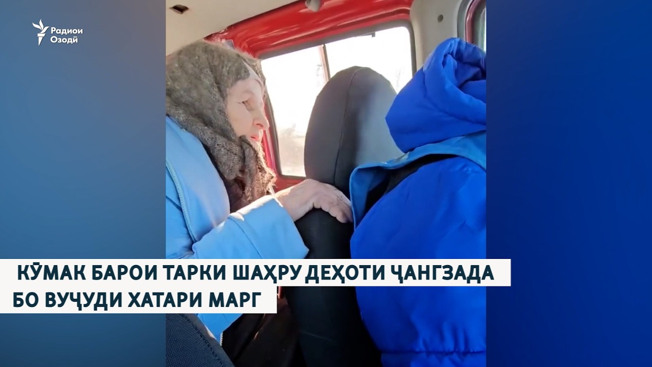 Кӯмак барои тарки шаҳру деҳоти ҷангзада бо вуҷуди хатари марг