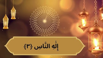 سورة الناس بصوت :الشيخ مشاري راشد العفاسي