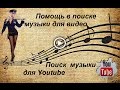 Помощь в поиске музыки для видео / Поиск музыки для youtube