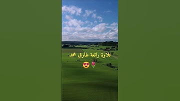 تلاوة رائعة | طارق محمد 😍🌷 #تلاوة_خاشعة #قرآن #راحة_نفسية