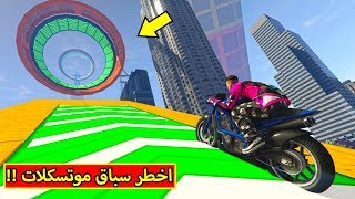 قراند 5 : سباق موتسكلات مرعب | GTA V !! 🏍🔥