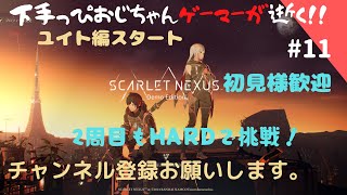 [SCARLET NEXUS #11]下手っぴおじちゃんゲーマーが逝く超能力で世界を救う？