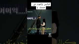 كواليس مسلسل كوري الموت في خدمتك 