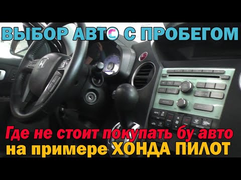 Хонда Пилот или где не нужно покупать бу авто!