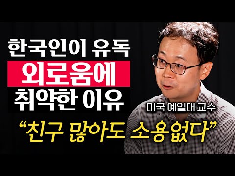사람 만나는 게 점점 무서워진다 외로움이 한 사람을 망가뜨리는 과정 나종호 교수 1부
