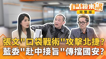 #北捷攻擊 爆警裝備不足無線電全啞？治安缺口誰擔責？爆！7藍委急赴中接旨為擋國安？國會最大黨淪紅色傳聲筒？｜有話鏡來講 20251221