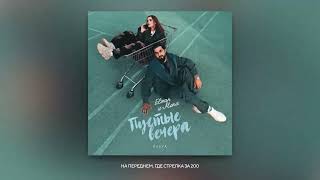 ELMAN , MONA - Пустые вечера ( official audio 2023) текст песни