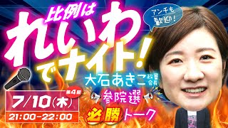 【LIVE】比例はれいわでナイト！第4回7/10(木)21:00 大石あきこ政審会長 参院選必勝トーク アンチも歓迎 #比例はれいわ #参院選2025