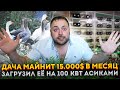 Дача Майнит 15 000$ в Месяц | Заглушил Асиками соседей на 100 квт