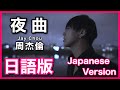 夜曲 Mp3 Mp4 Free download