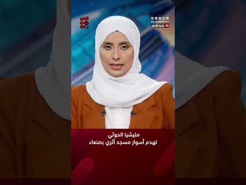 المليشيا تهدم أسوار مسجد أثري بصنعاء #أخبار_اليمن #صنعاء #قناة_الجمهورية #yemen