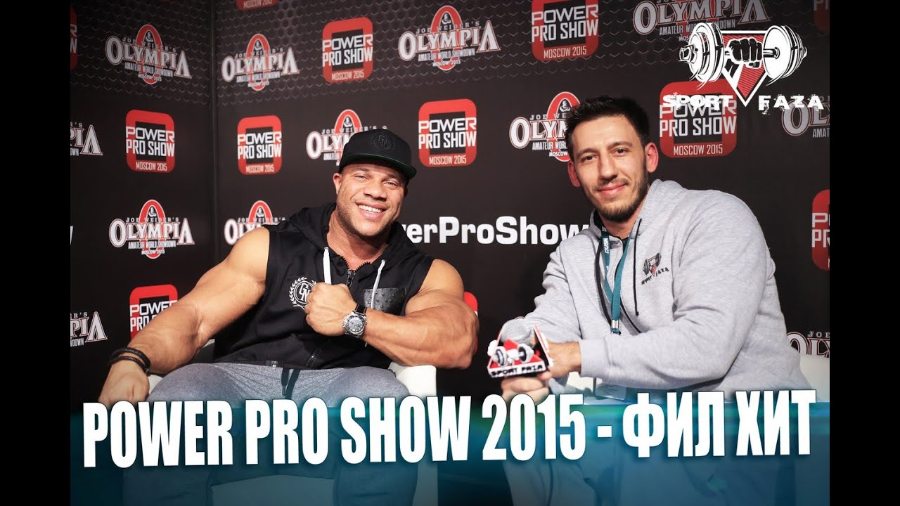 Фил Хит на POWER PRO SHOW 2015 (Sportfaza)