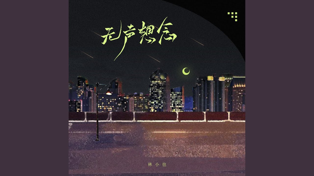 Watch 无声想念 on YouTube