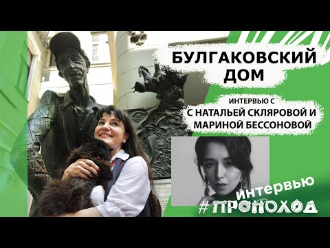 Булгаковский дом: экскурсии, театр и мистика. Наталья Склярова и Марина Бессонова.