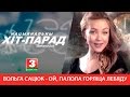 Вольга Сацюк - Ой, палола горліца лебяду