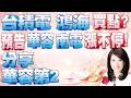 【股市A指標】陳彥蓉分析師1150626【台積電 鴻海 買點? 預告 華容 南電 漲不停! 分享 華容第2 加LINE盤前關鍵提醒】 #台積電 #鴻海 #華容 #南電