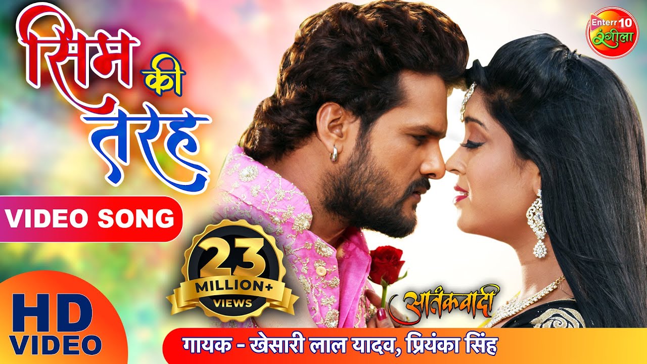  VIDEO    Khesari Lal Yadav  Subhi Sharma Hit Song  Sim ki Tarah   Aatankwadi  Bhojpuri Song 2022