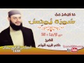 أيات قرآنية لتهدئة النفس فاستمع من سورة يونس الشيخ حاتم فريد الواعر تسجيل تراويح 2017 1438 أيات قرآنية لتهدئة النفس فاستمع من سورة يونس الشيخ حاتم فريد الواعر تسجيل تراويح 2017 1438