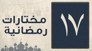 تلاوة من سورة هود من 69 ــ 95 ليلة السابع عشر من رمضان 1444 للقارئ عبد العزيز المقبل