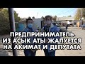 КТО МЕШАЕТ ПРЕДПРИНИМАТЕЛЯМ В ЖЕТЫСАЕ (АСЫК АТА)