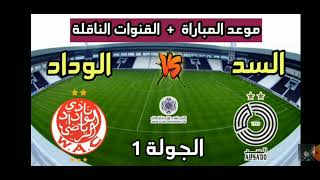 الكأس العرب للأندية للأبطال الجولة 1 السد ضد وداد