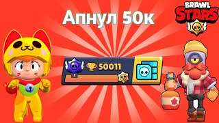 АПНУЛ 50К КУБКОВ || Brawl stars