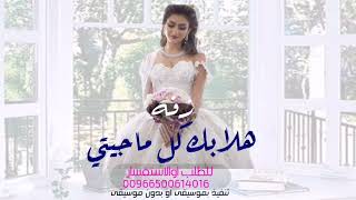 هلا بك كل ما جيتي-بصوت الفنان صالح| زفات مسار عروس للطلب الزفات بالأسماء