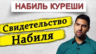 Набиль Куреши || Ислам глазами мусульман || Свидетельство Набиля