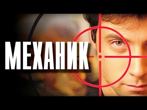 Механик (2012) Криминальный боевик Full HD