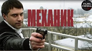 Механик (2012) Криминальный боевик Full HD
