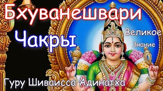 Гуру Шиваисса Адинатха - Чакры Бхуванешвари