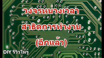 #DIY สาธิตการทำงานหน่วงเวลาให้เห็นชัดๆ