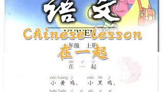 Chinese lesson  在一起