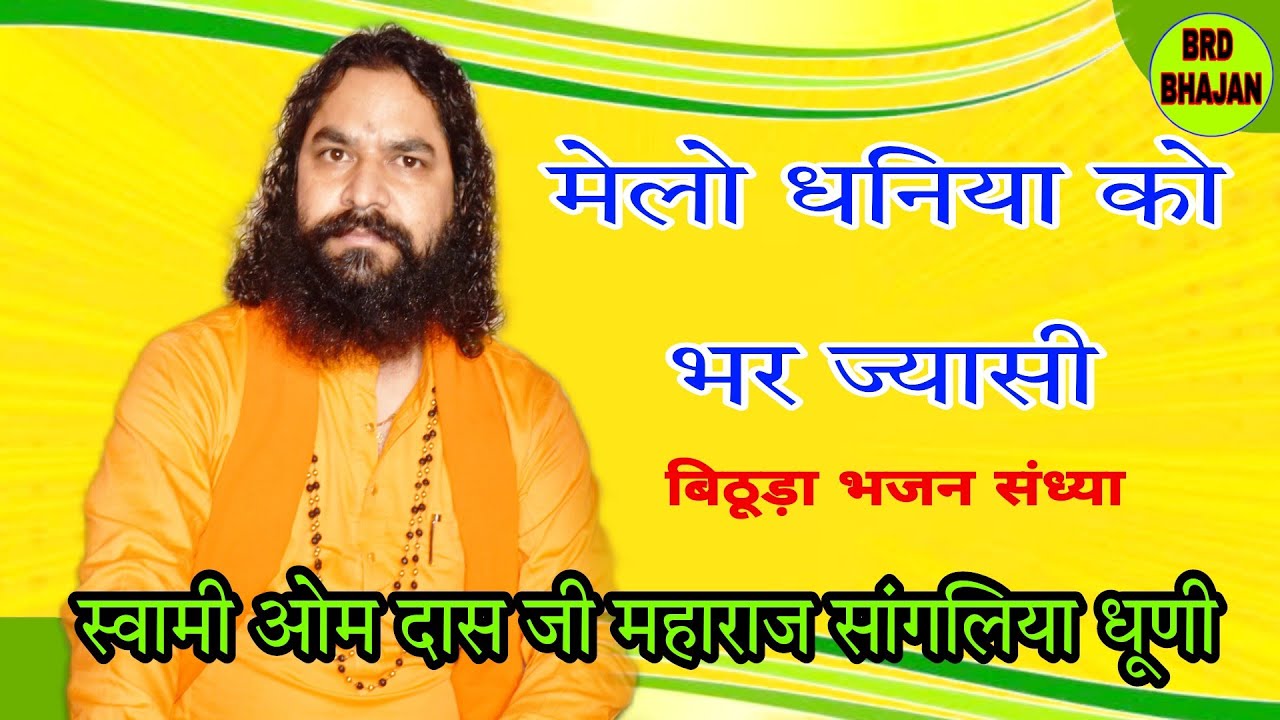 मेलो धनिया को भर ज्यासी स्वामी श्री ओम दास जी महाराज के श्रीमुख से वाणी swami omdasji maharaj bhajan