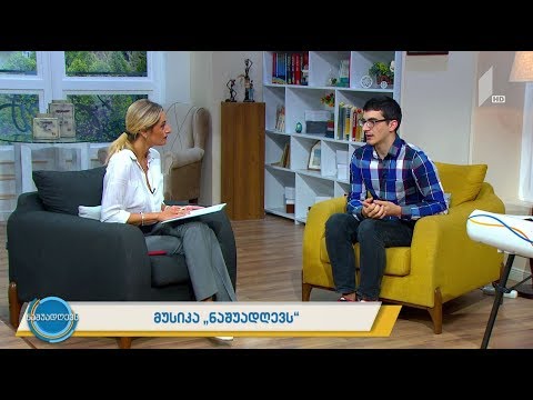 მუსიკა „ნაშუადღევს“ - ახალგაზრდა ქართველი პიანისტის წარმატება